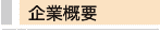 企業概要