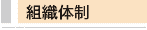 組織体制