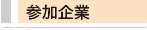 参加企業