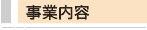 事業内容