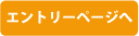 エントリーページへ