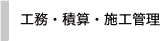 工務・積算・施工管理