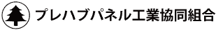 プレハブパネル工業協同組合（プレ協）