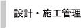 設計・施工管理
