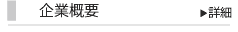 企業概要