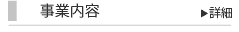 事業内容