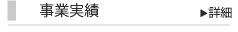 事業実績
