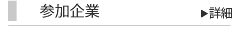 参加企業